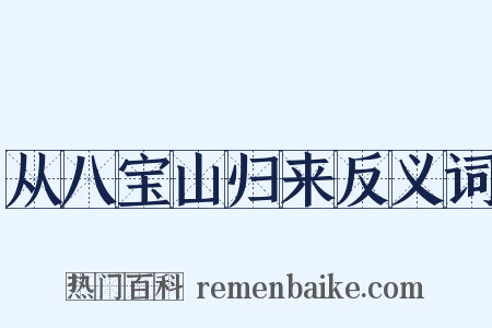 从八宝山归来反义词是什么意思的图片